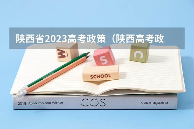 陕西省2023高考政策（陕西高考政策户籍学籍要求）