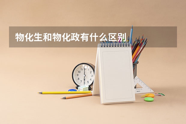 物化生和物化政有什么区别