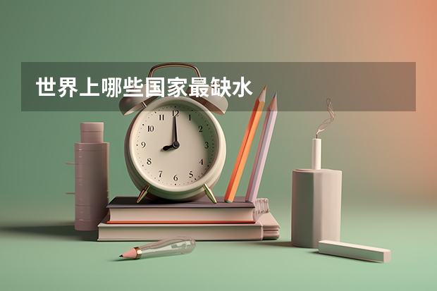世界上哪些国家最缺水