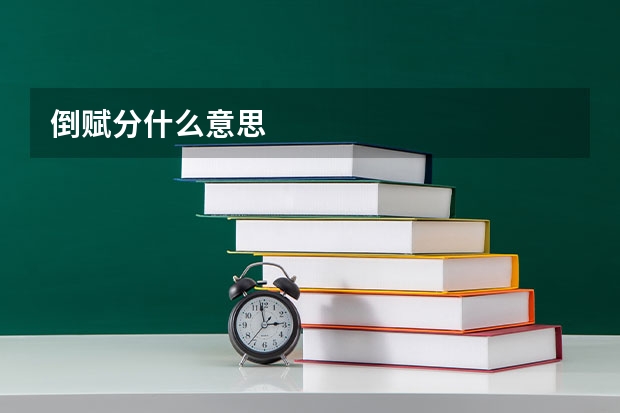 倒赋分什么意思