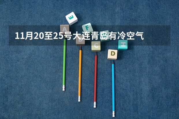 11月20至25号大连青岛有冷空气吗