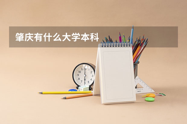 肇庆有什么大学本科