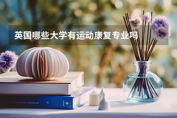 英国哪些大学有运动康复专业吗