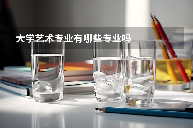 大学艺术专业有哪些专业吗