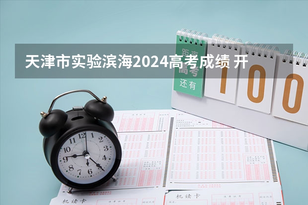 天津市实验滨海2024高考成绩 开发区沿海工业园2024-03-05天气预报（江苏,盐城,滨海）