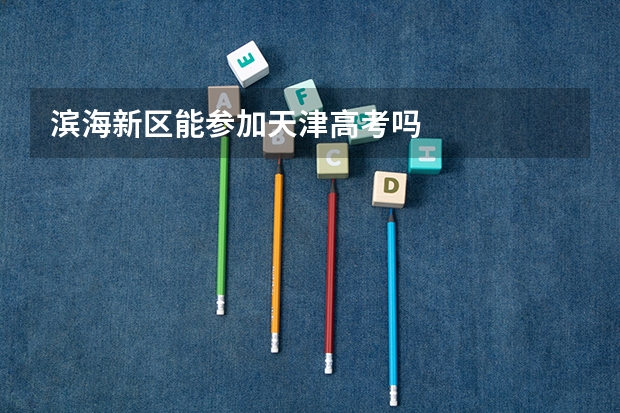 滨海新区能参加天津高考吗