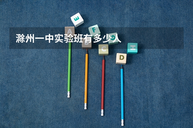 滁州一中实验班有多少人