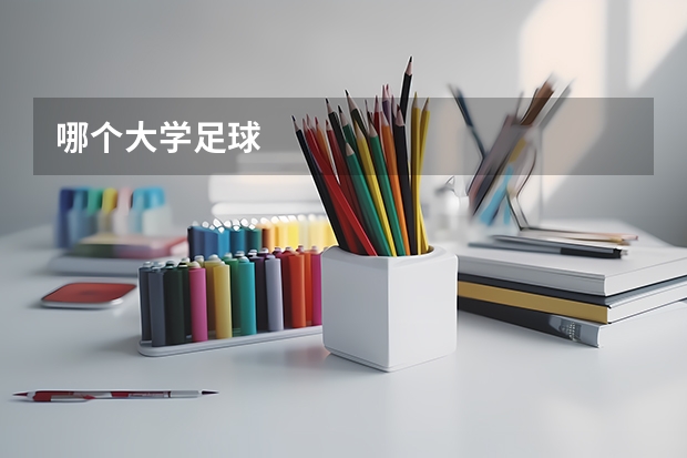 哪个大学足球