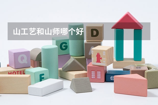 山工艺和山师哪个好