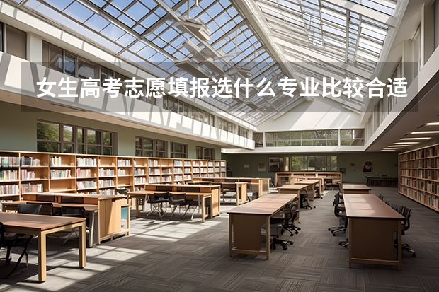 女生高考志愿填报选什么专业比较合适