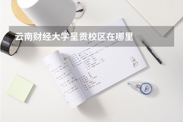 云南财经大学呈贡校区在哪里