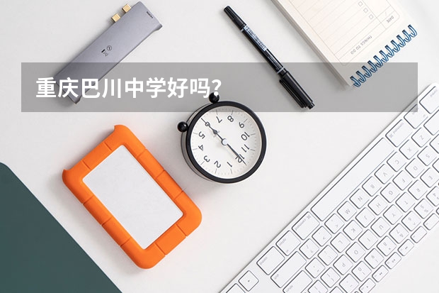 重庆巴川中学好吗？