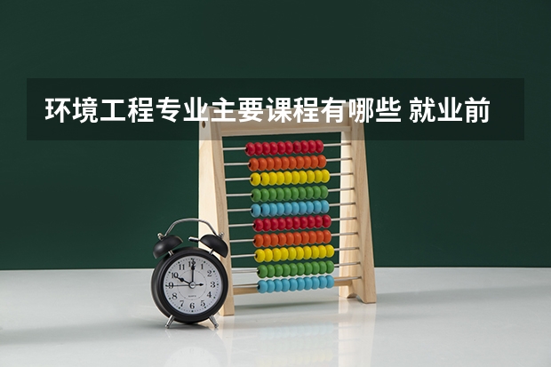 环境工程专业主要课程有哪些 就业前景怎么样