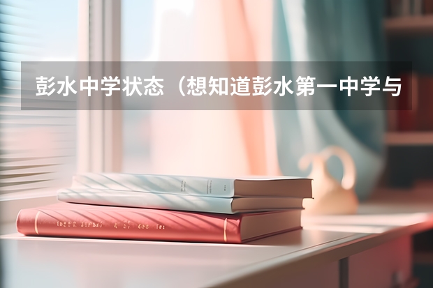 彭水中学状态（想知道彭水第一中学与彭中今年高考战绩？）