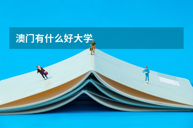 澳门有什么好大学