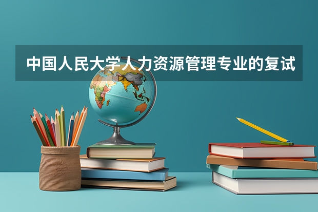 中国人民大学人力资源管理专业的复试分数线大概多少