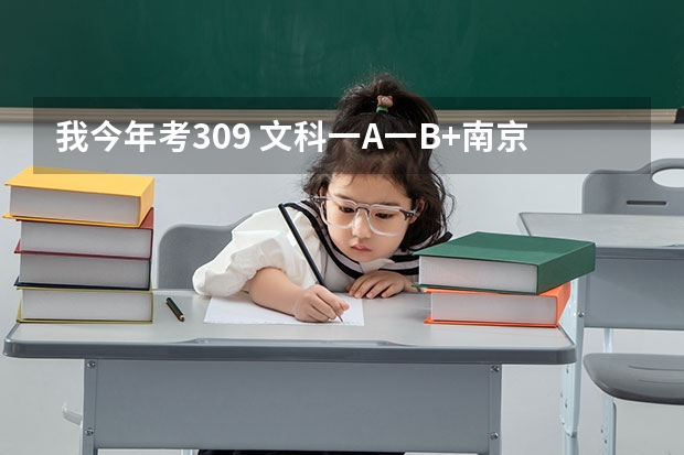 我今年考309 文科一A一B+南京工业大学浦江学院三本有什么专业可以上