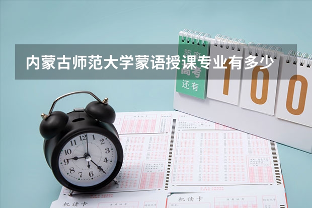 内蒙古师范大学蒙语授课专业有多少