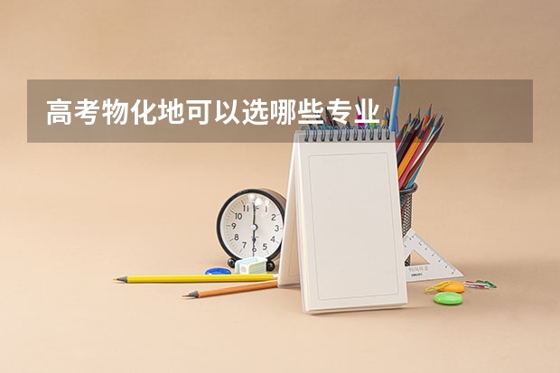 高考物化地可以选哪些专业