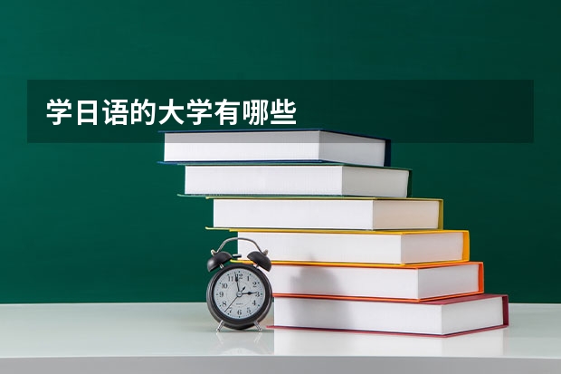 学日语的大学有哪些