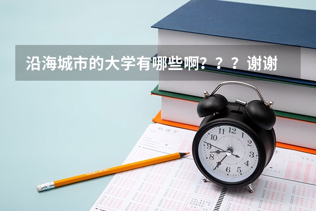 沿海城市的大学有哪些啊？？？谢谢