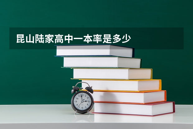 昆山陆家高中一本率是多少