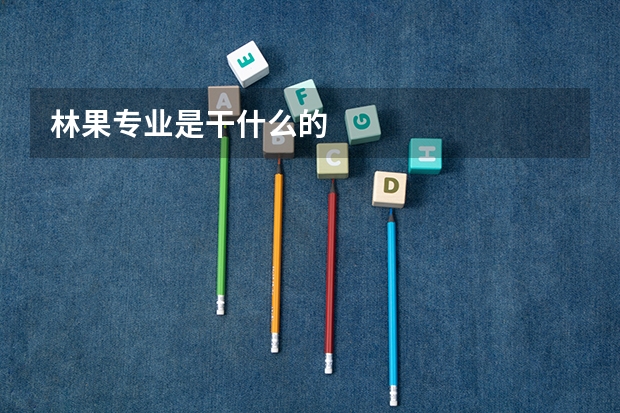 林果专业是干什么的
