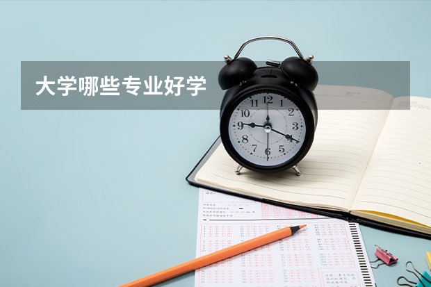大学哪些专业好学