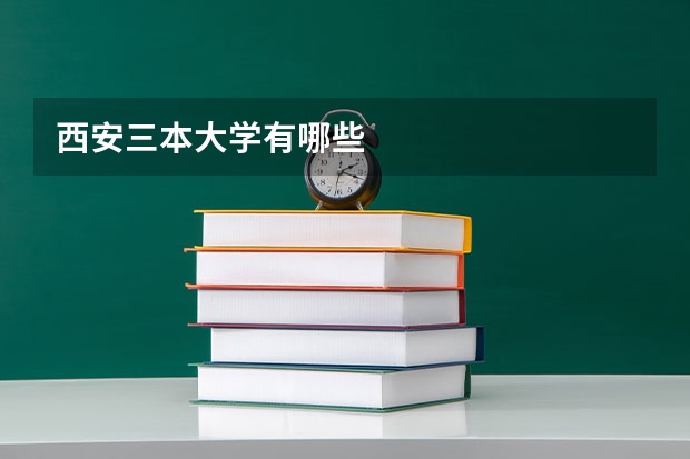 西安三本大学有哪些