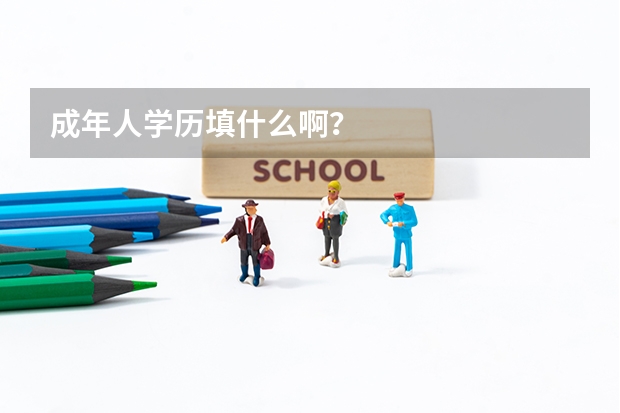 成年人学历填什么啊？