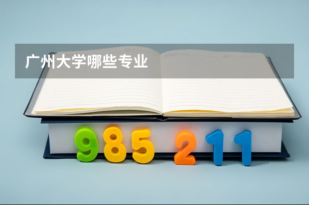 广州大学哪些专业