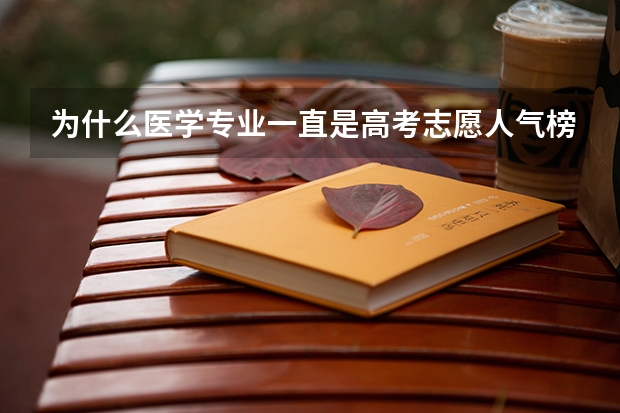 为什么医学专业一直是高考志愿人气榜首的专业之一？