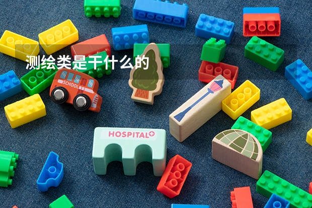 测绘类是干什么的
