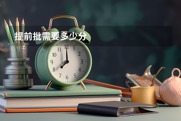 提前批需要多少分