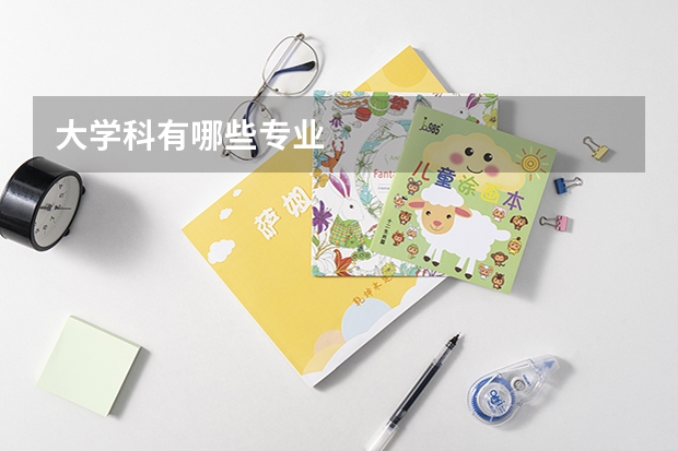 大学科有哪些专业