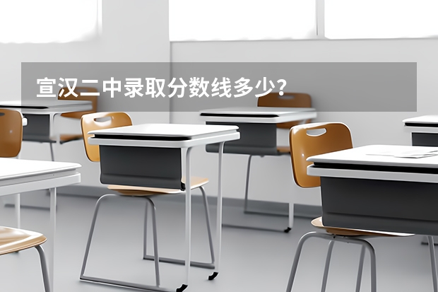 宣汉二中录取分数线多少？