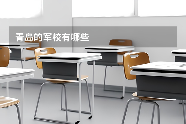 青岛的军校有哪些