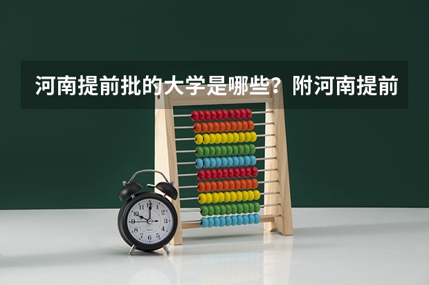 河南提前批的大学是哪些？附河南提前批分数线