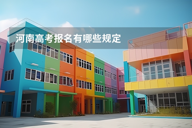 河南高考报名有哪些规定