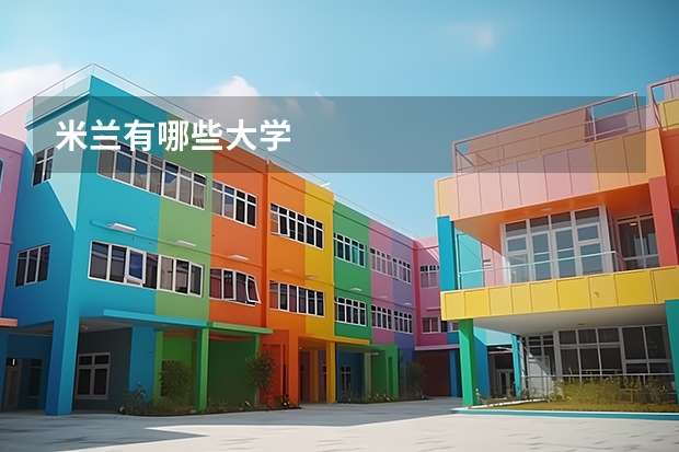 米兰有哪些大学