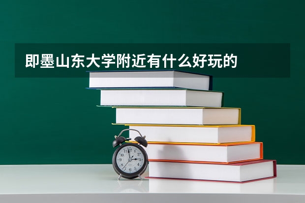 即墨山东大学附近有什么好玩的