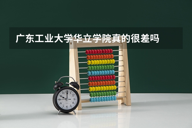 广东工业大学华立学院真的很差吗