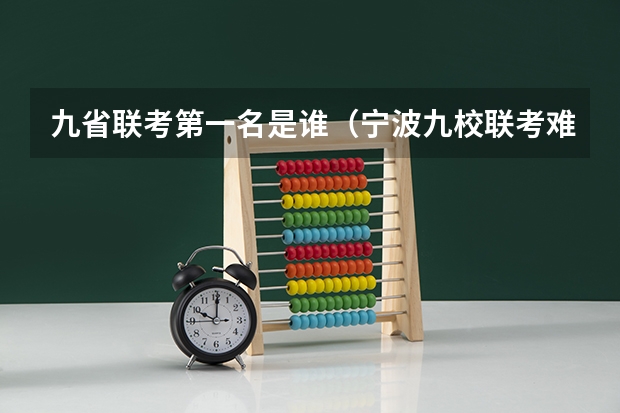 九省联考第一名是谁（宁波九校联考难度）