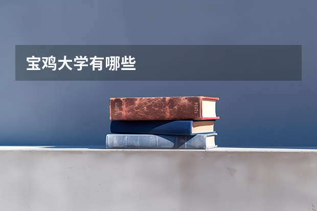宝鸡大学有哪些