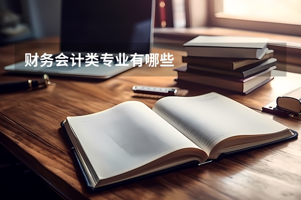 财务会计类专业有哪些