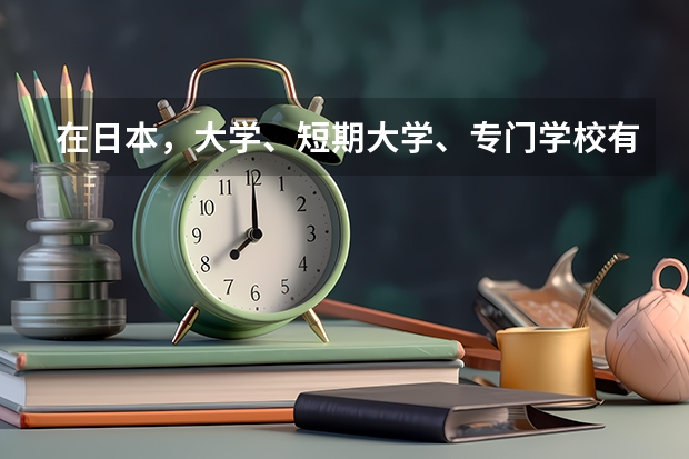 在日本，大学、短期大学、专门学校有什么区别？