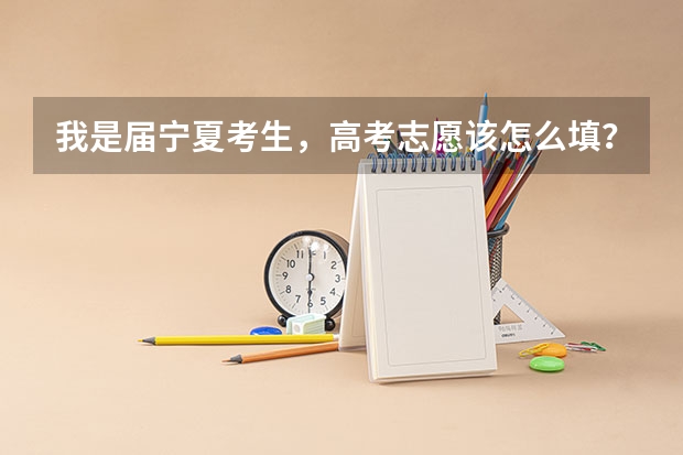 我是届宁夏考生，高考志愿该怎么填？