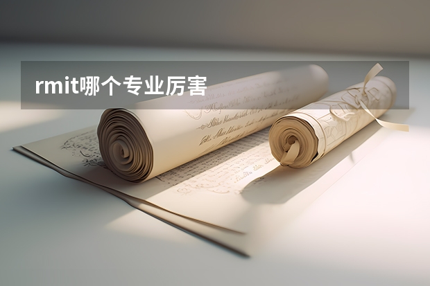 rmit哪个专业厉害