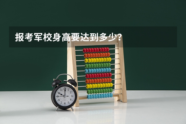 报考军校身高要达到多少？