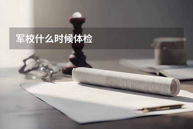 军校什么时候体检